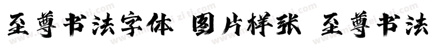 至尊书法字体 图片样张 至尊书法字体字体转换